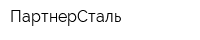ПартнерСталь