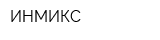 ИНМИКС