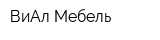 ВиАл-Мебель