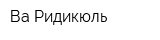 Ва Ридикюль