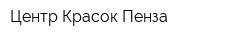 Центр Красок Пенза