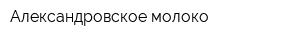 Александровское молоко