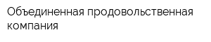 Объединенная продовольственная компания