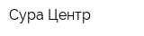 Сура-Центр