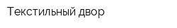 Текстильный двор