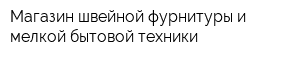 Магазин швейной фурнитуры и мелкой бытовой техники