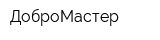 ДоброМастер