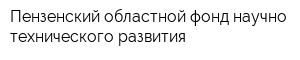 Пензенский областной фонд научно-технического развития