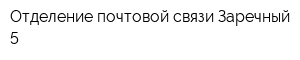 Отделение почтовой связи Заречный-5