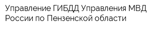 Управление ГИБДД Управления МВД России по Пензенской области
