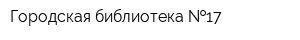 Городская библиотека  17