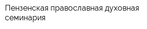Пензенская православная духовная семинария