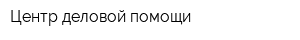 Центр деловой помощи