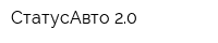 СтатусАвто 20