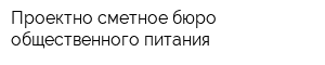 Проектно-сметное бюро общественного питания