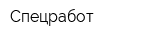 Спецработ