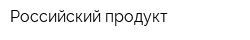 Российский продукт