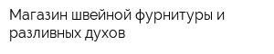 Магазин швейной фурнитуры и разливных духов