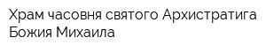 Храм-часовня святого Архистратига Божия Михаила