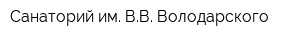 Санаторий им ВВ Володарского