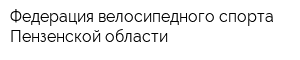 Федерация велосипедного спорта Пензенской области