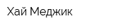 Хай Меджик