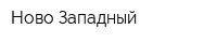 Ново-Западный