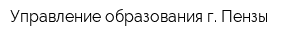Управление образования г Пензы