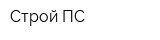 Строй-ПС