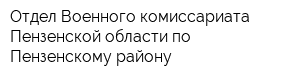 Отдел Военного комиссариата Пензенской области по Пензенскому району