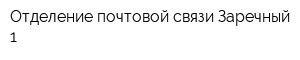 Отделение почтовой связи Заречный-1