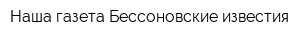 Наша газета-Бессоновские известия