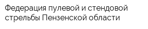 Федерация пулевой и стендовой стрельбы Пензенской области