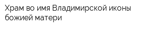 Храм во имя Владимирской иконы божией матери