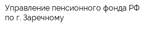 Управление пенсионного фонда РФ по г Заречному
