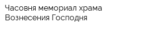 Часовня-мемориал храма Вознесения Господня