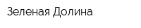 Зеленая Долина