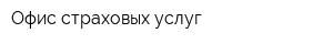 Офис страховых услуг