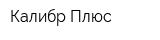 Калибр Плюс