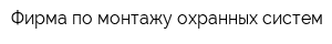 Фирма по монтажу охранных систем
