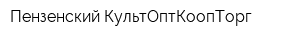 Пензенский КультОптКоопТорг