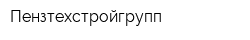 Пензтехстройгрупп