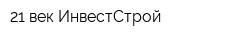 21 век-ИнвестСтрой