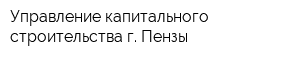 Управление капитального строительства г Пензы
