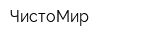 ЧистоМир