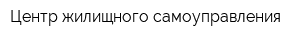 Центр жилищного самоуправления