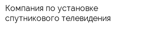 Компания по установке спутникового телевидения