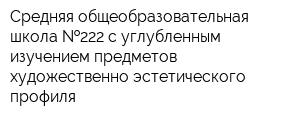 Средняя общеобразовательная школа  222 с углубленным изучением предметов художественно-эстетического профиля