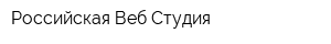 Российская Веб-Студия
