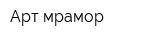 Арт-мрамор